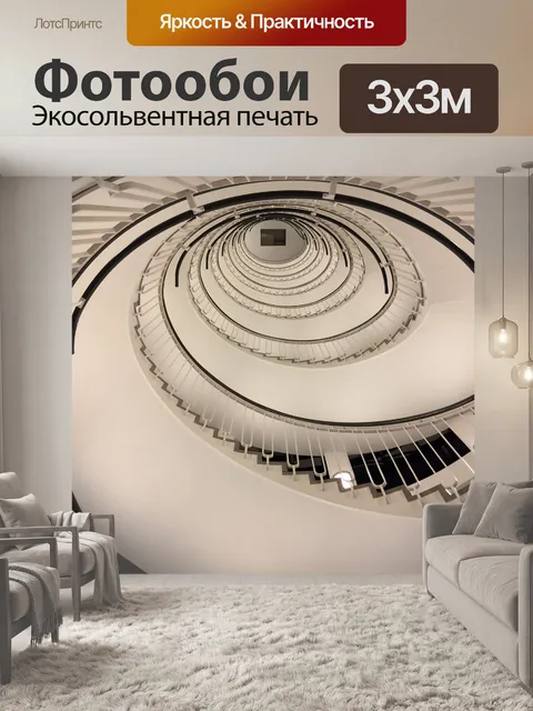 Фотообои Винтовая лестница