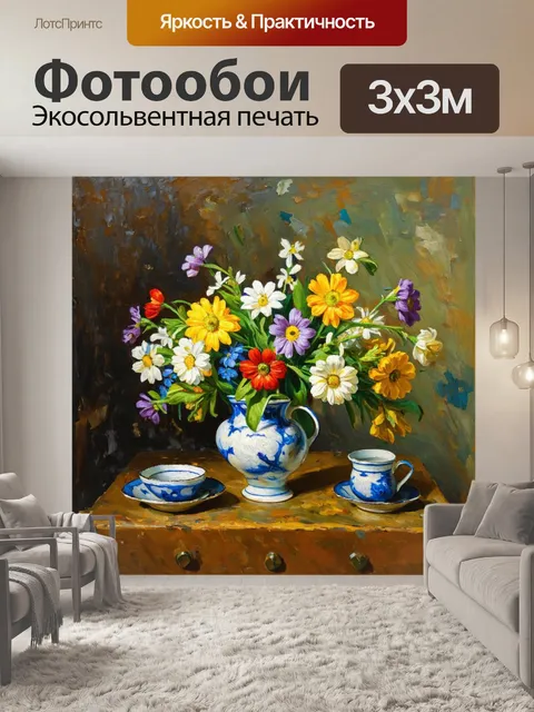 Фотообои цветы в стиле поль сезанн
