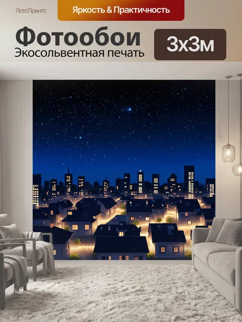 Фотообои ночь в стиле иллюстрация, звёзды за городом с феерией света и тишины вокруг