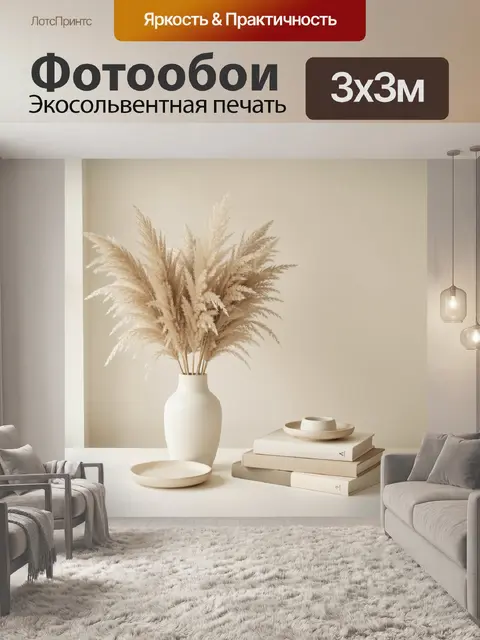 Фотообои Пампасная трава в керамической вазе