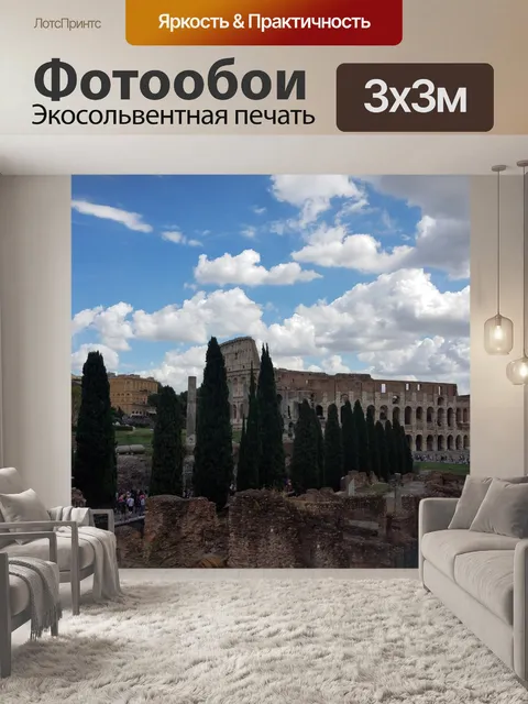 Фотообои Колизей в Риме