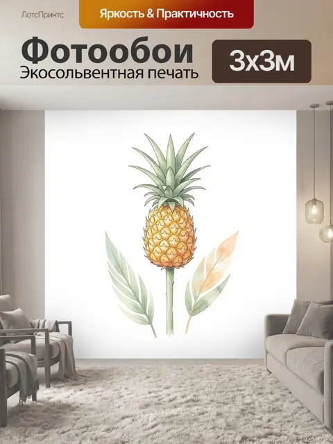300 × 300 см · Экосольвентная печать
