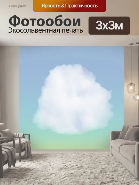 Фотообои Пушистый Облако