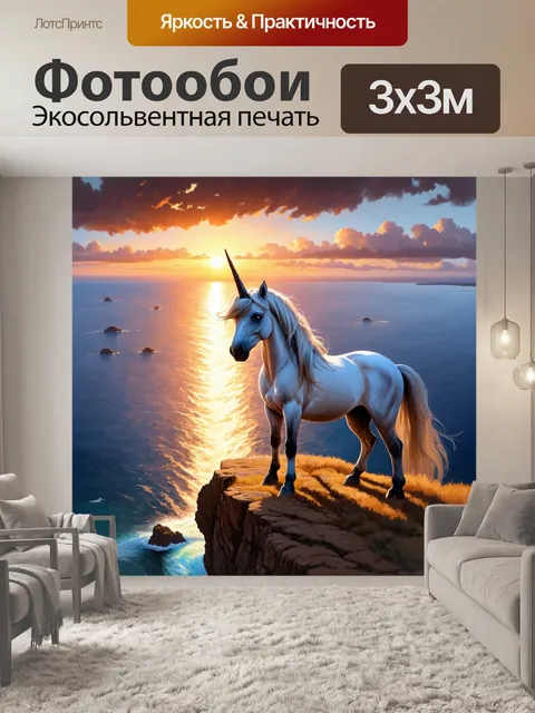 Фотообои одинокий единорог, стоящий на скале, охватывающей безбрежное море, и наблюдающий закат, создавая атмосферу…