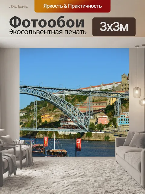 Фотообои Порту
