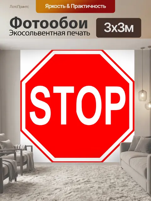 Фотообои Останавливаться