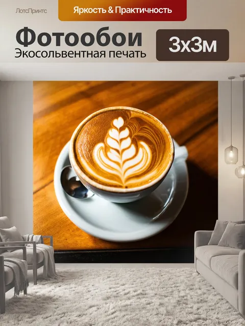 Фотообои напиток, представляющий собой авторский кофе латте с красивым художественным узором на поверхности, поданный…