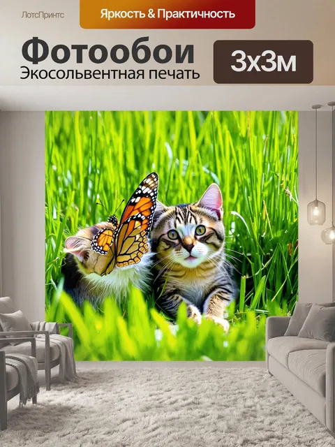 Фотообои коты, прячущиеся в траве, чтобы сблизиться с бабочкой