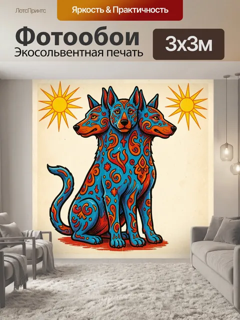 300 × 300 см · Экосольвентная печать