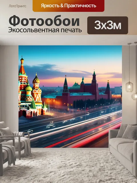 Фотообои с москвой крутой