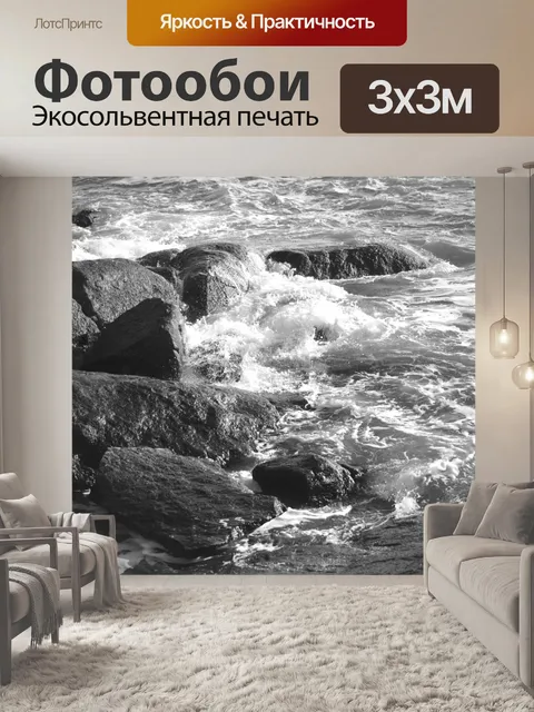 Фотообои Волны на скалах