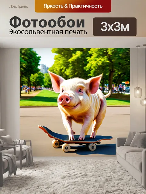 Фотообои забавная свинья, катающаяся на скейтборде по парку, выполненная в стиле неореализма с детализированным фоном…