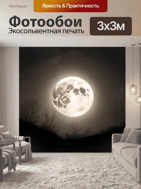 Фотообои полнолуние светится ярким