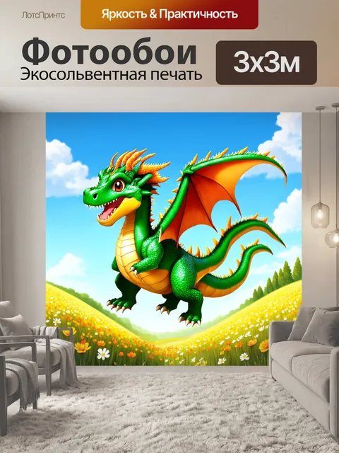 Фотообои дракон, весёлый дракон, бодро парящий над цветущими полями, его чешуя радостная и весёлая