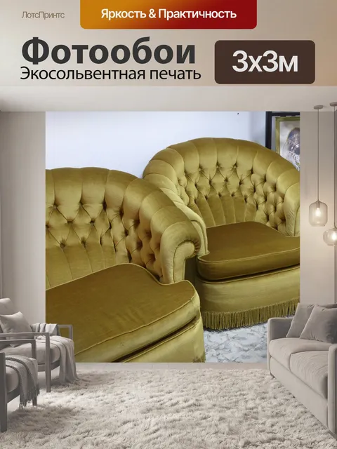 Фотообои Старинный Золотой Диван и Стул