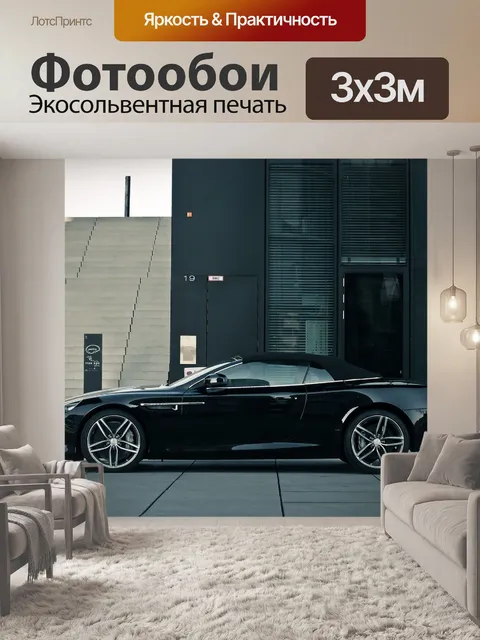 Фотообои Автомобиль