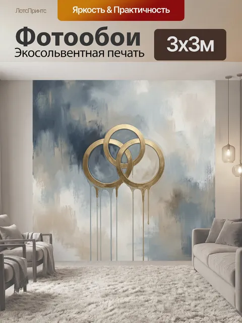 Фотообои Абстрактные золотые кольца