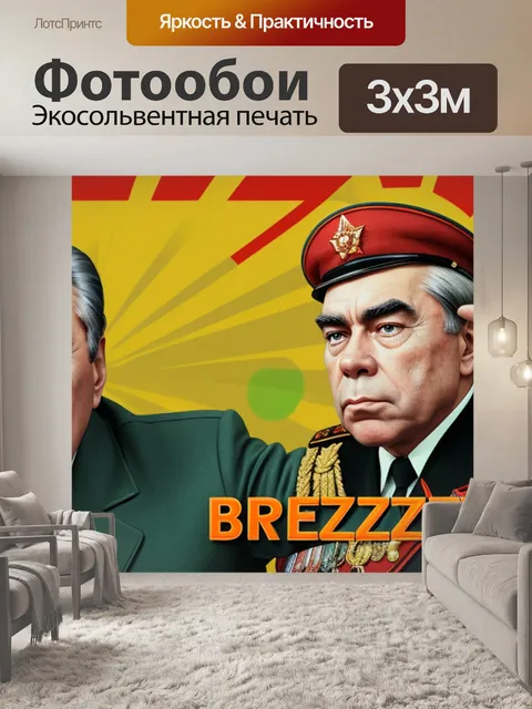 Фотообои с брежневым