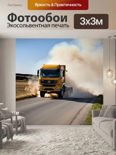 Фотообои грузовик, поднимающий облака пыли, когда мчится по сельской дороге, создавая ощущение скорости и приключений