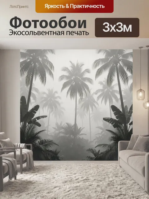 Фотообои Пальмы в туманном тропическом силуэте