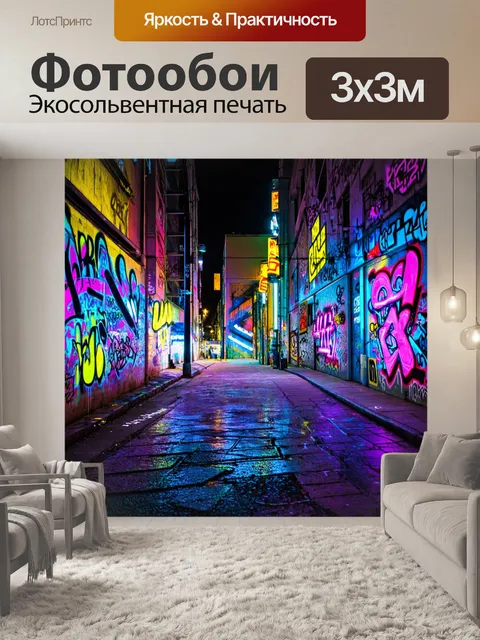 Фотообои абстракция в стиле графити, элементы неона и света, создающие атмосферу вечернего города