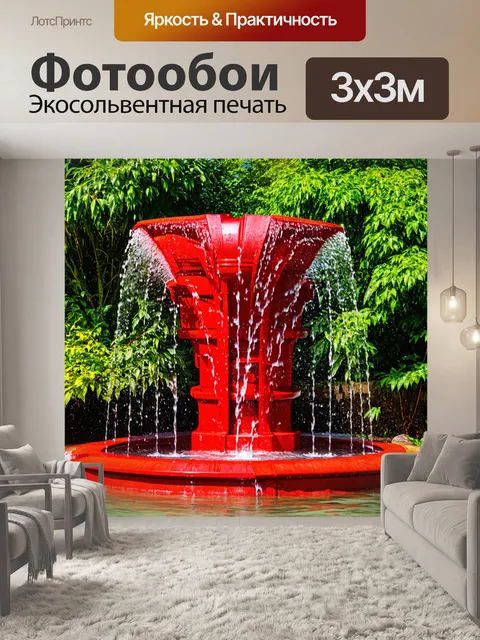 Фотообои красный фонтан с водой, струящейся вниз, окруженный зелеными растениями