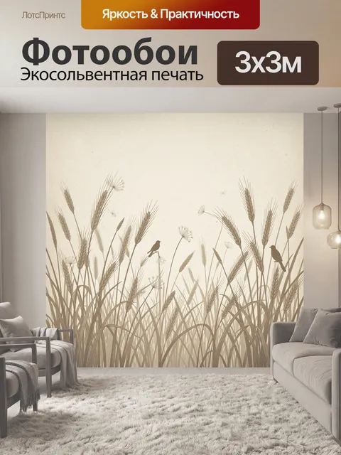 Фотообои Тростник и полевые семена на бежевом