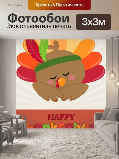 Фотообои Приветствие индейки благодарения