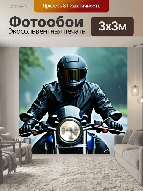 Фотообои мотоциклист в шлеме, мчащийся по дождю