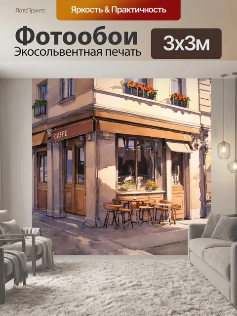 Фотообои классический парижский кафе на углу