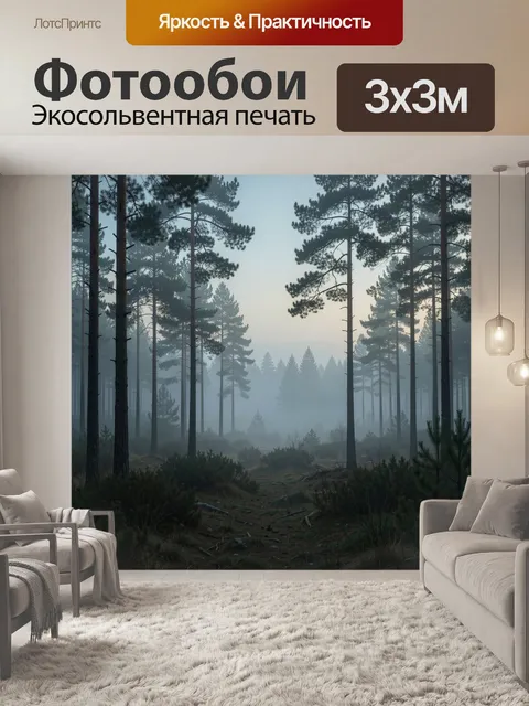 Фотообои Туманный сосновый лес