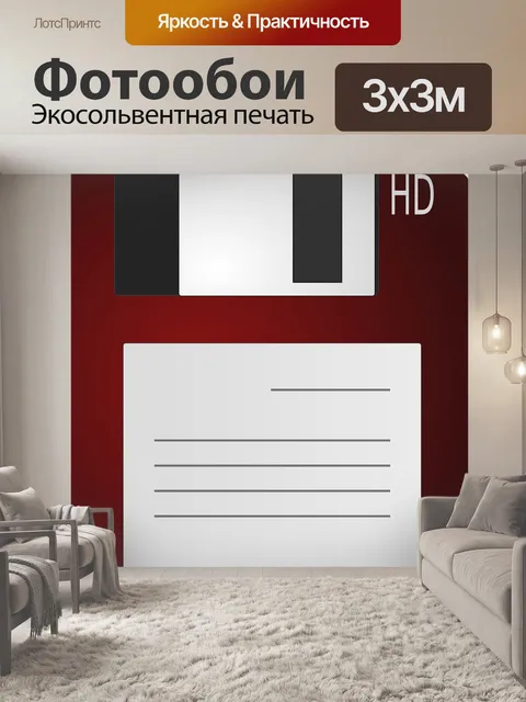 Фотообои Дискета
