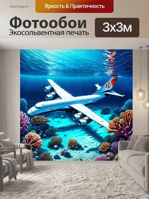 Фотообои ил-76, имитирующий подводный мир, среди кораллов и морского дна
