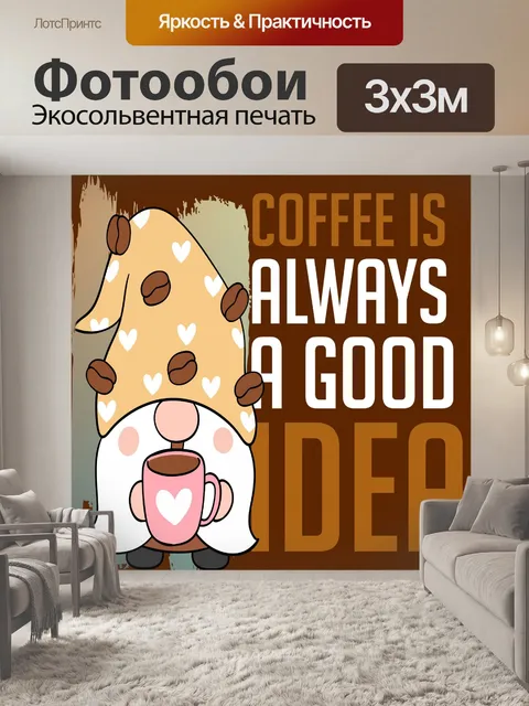 Фотообои Кофе Плакат