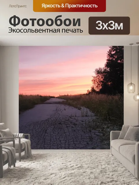 Фотообои Закат и деревня