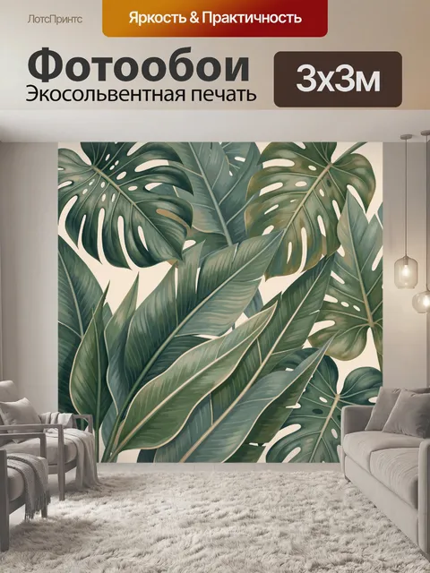 300 × 300 см · Экосольвентная печать