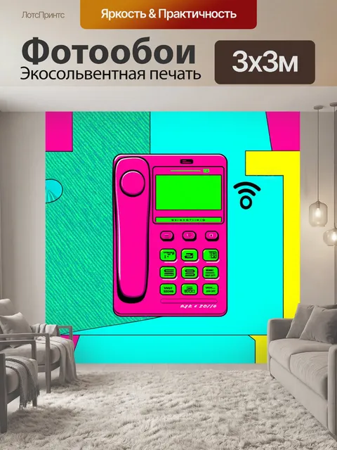 Фотообои ретро-футуристическое изображение беспроводного телефона с яркими цветами и необычными формами