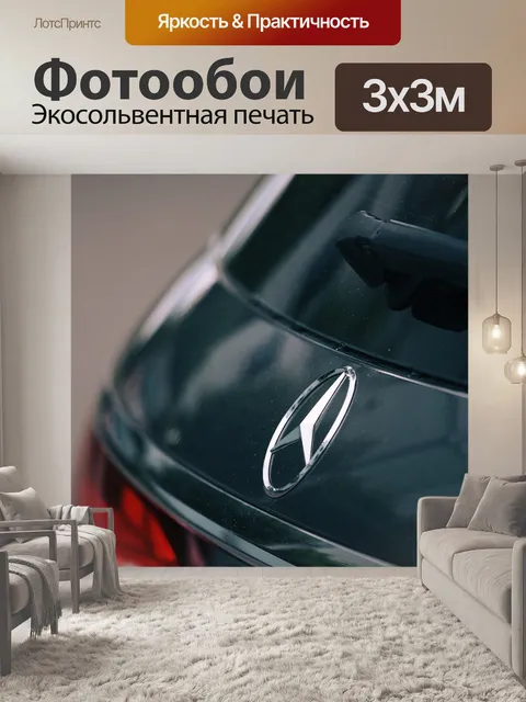 Фотообои Мерседес бенс