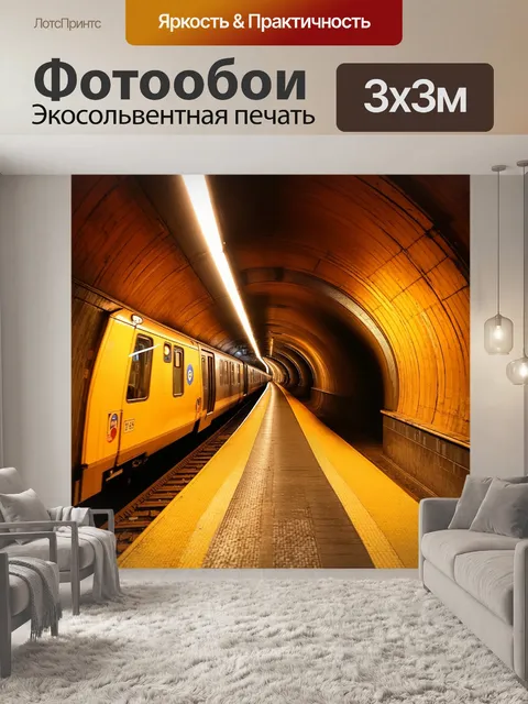 Фотообои тоннель метро в ночное время, освещенный теплым желтым светом