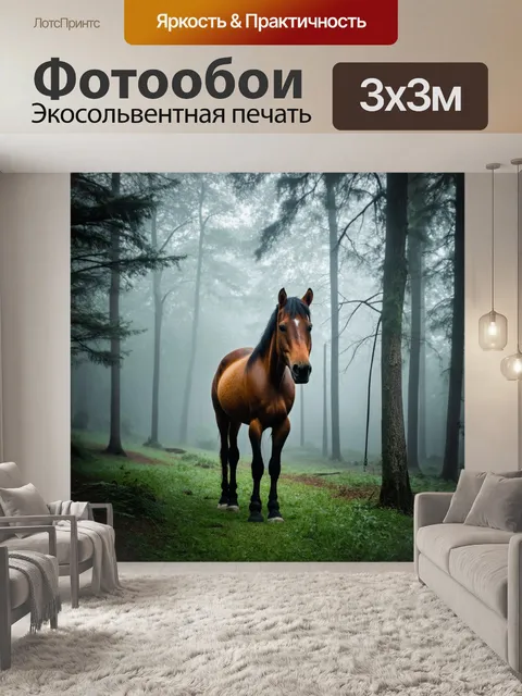 Фотообои лошадь, стоящая в тумане у леса, с легким светом, пробивающимся сквозь деревья