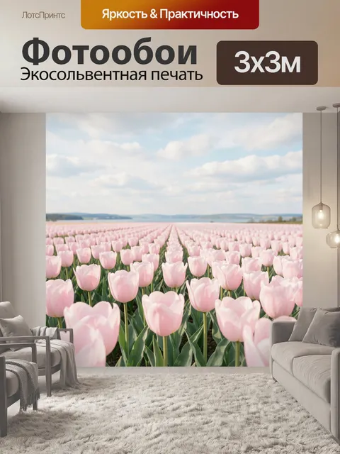 Фотообои Поля нежно-розовых тюльпанов