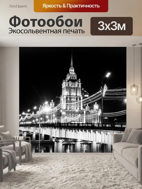 Фотообои Москва