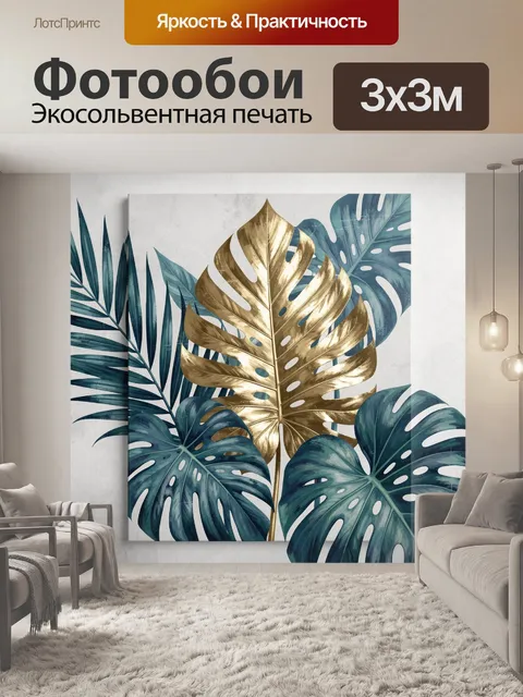 Фотообои Тропические листья в золоте