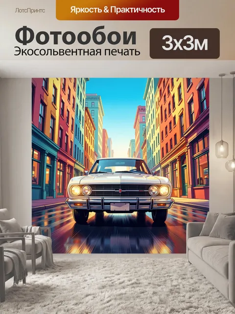 300 × 300 см · Экосольвентная печать