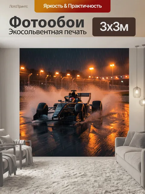 Фотообои Формула на мокрой трассе под дождём