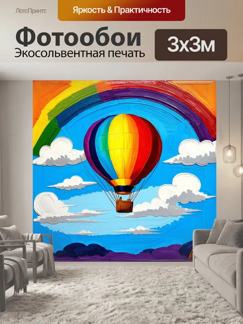 Фотообои волшебный воздушный шар в небе, среди разноцветных облаков и радуги