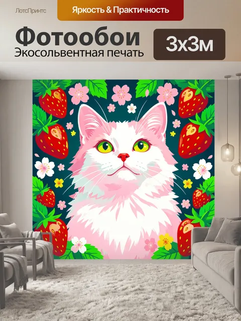 Фотообои Белый кот среди клубники и цветов