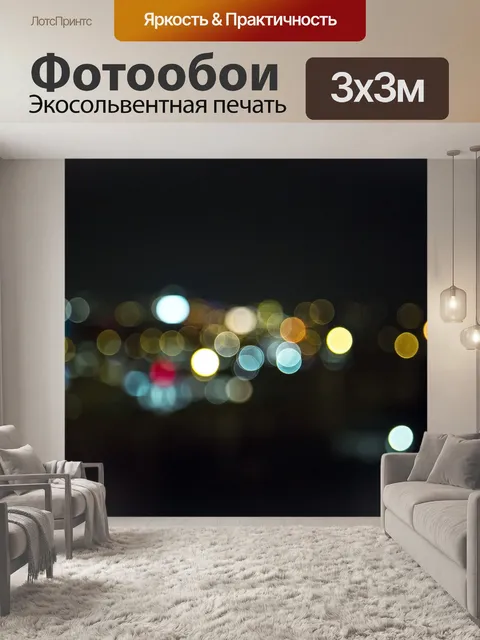 Фотообои Боке