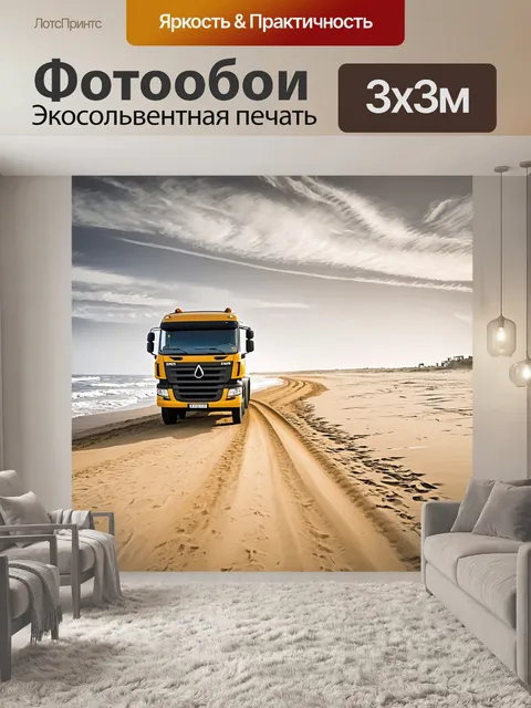 Фотообои грузовик, расписывающий тропинку на пляже, стиль ностальгической фотографии, акцент на песке и морских…