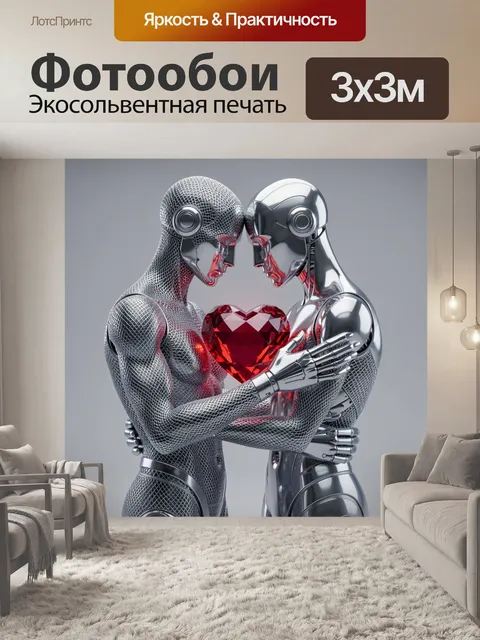 Фотообои Два андроида с красным сердцем